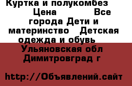 Куртка и полукомбез Adidas › Цена ­ 3 900 - Все города Дети и материнство » Детская одежда и обувь   . Ульяновская обл.,Димитровград г.